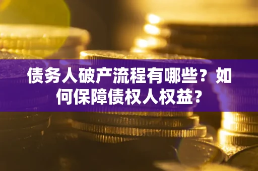 济南债务人破产流程有哪些？如何保障债权人权益？